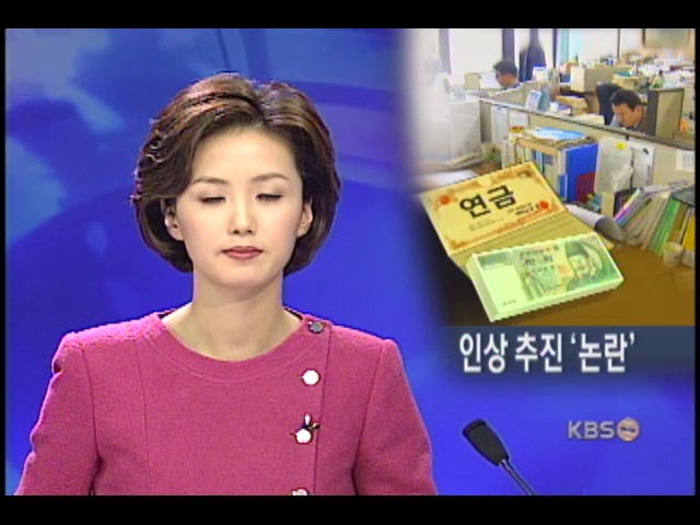 군인,공무원,사학연금 인상 추진 