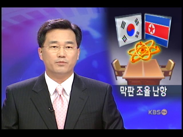 장관급 회담 핵 해법 막판 진통 