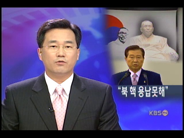 김대통령, '북, 대량 살상무기 폐기해야' 
