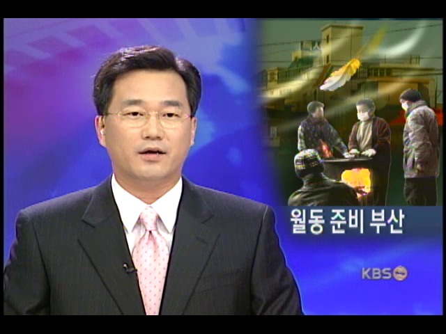 차가워진 날씨, 겨울 준비 부산 