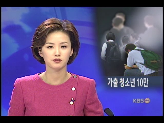 가출 청소년 한해 10만명 