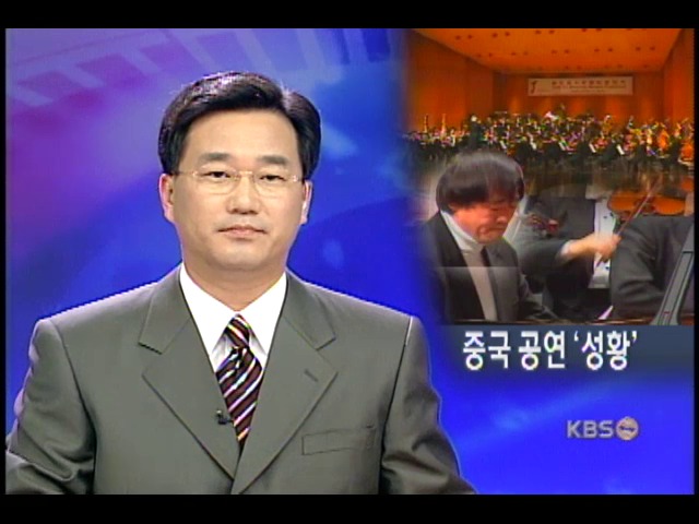 KBS 교향악단 첫 중국 연주회 