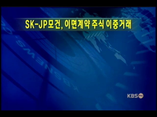 금감원, SK-JP모건 이면계약 확인 