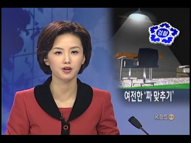 짜맞추기 수사가 판친다 