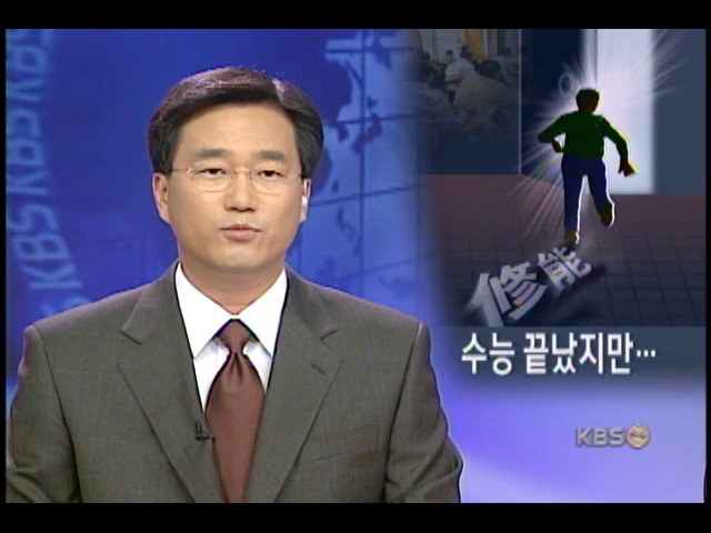 수능 해방, 방황하는 수험생들 