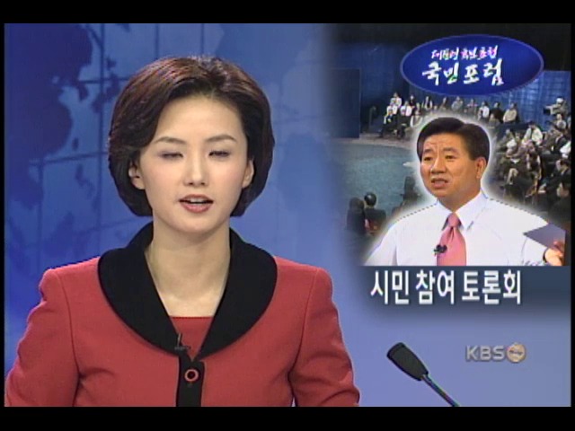 관심 끈 국민포럼, 노무현 후보 