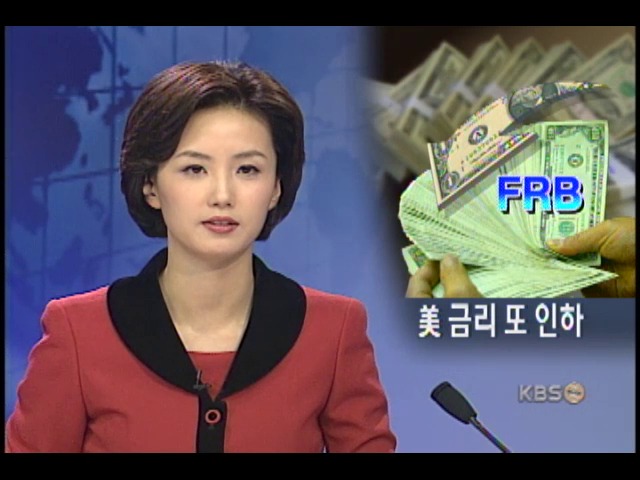 미 연방금리 41년 만에 최저, 세계경제 파장 