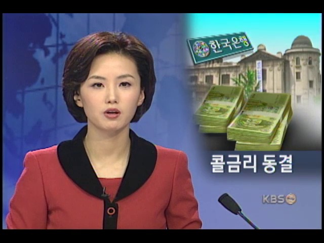 콜 금리 동결 4.25% 유지 