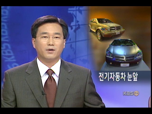 전기 자동차 내년부터 실용화 