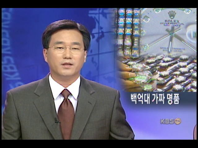 백억대 가짜 외제 명품 시계 부품 밀수 
