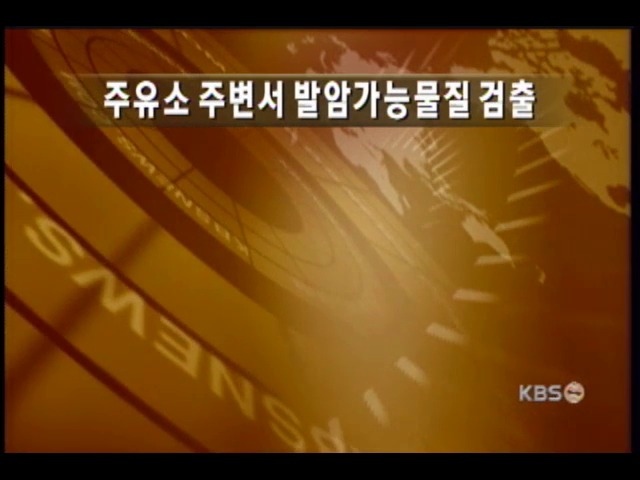 옥탄가 향상제 MTBE 수질오염 우려 
