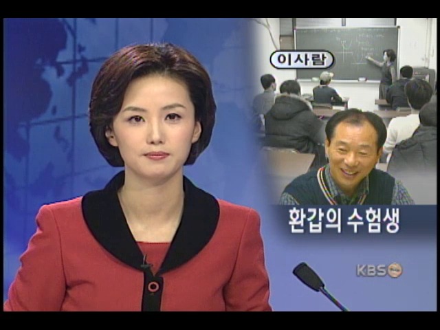62살 수능응시자, `역사 공부하고 싶어` 