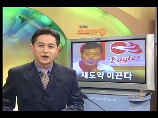 한화 유승안 감독, 재도약 이끈다 