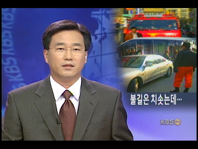 소방도로는 주차장, 화재 속수무책 