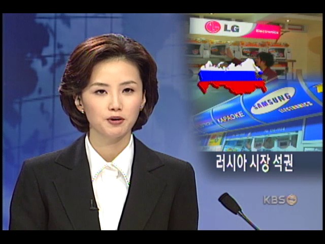 한국 전자제품 러시아시장 점령 