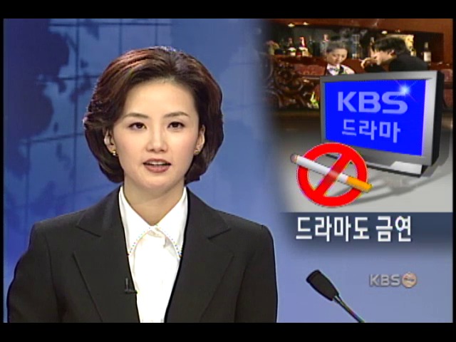 KBS 드라마 흡연 장면 추방 