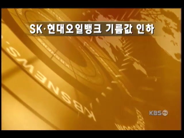 SK.현대오일뱅크 기름값 인하 