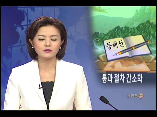 동해선 임시도로 통행절차 간소화 