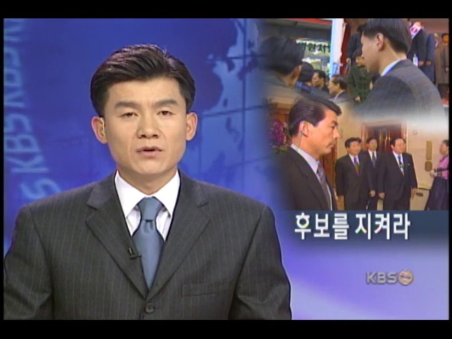 경호 24시, 후보를 지켜라 