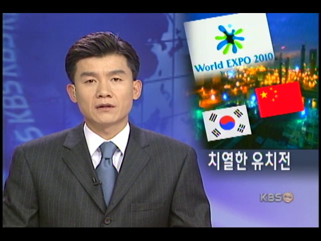 세계박람회 유치 한-중 접전 
