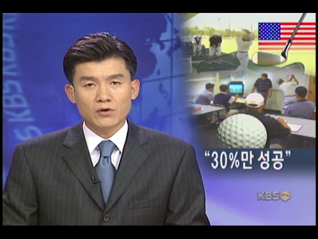 골프 유학 급증, 위험도 많다 