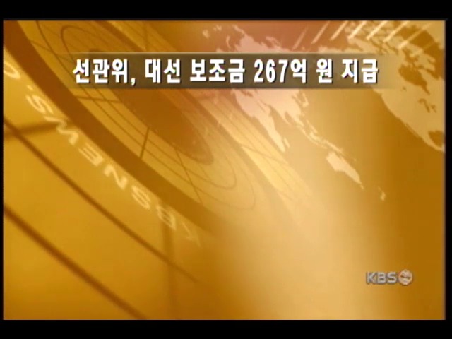 선관위, 대선 보조금 267억 지급 