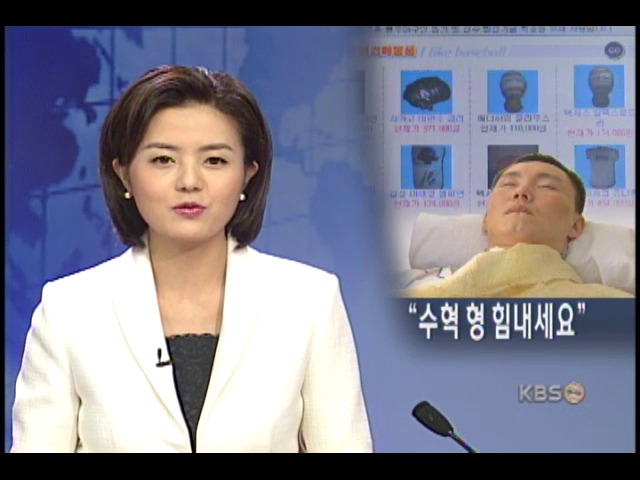 '수혁 형 힘내세요' 자선경매 
