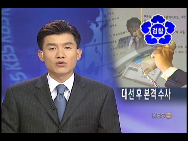 검찰, 도청의혹 대선 후 본격수사 