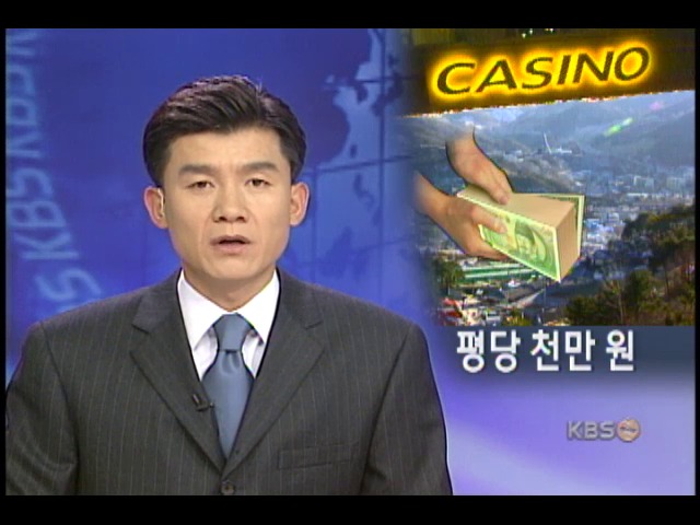 카지노촌 땅투기 기승, 주민 피해 