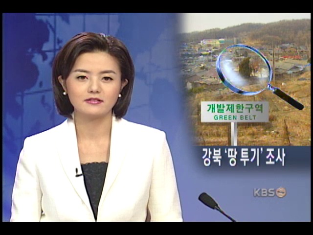 서울 그린벨트 투기혐의자 조사 