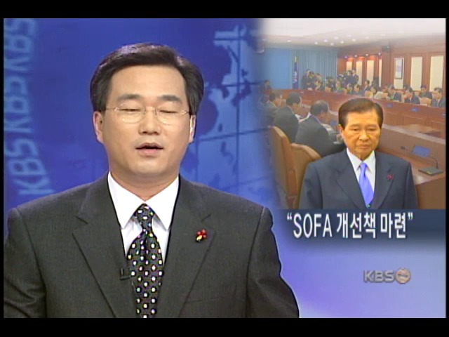 김대통령 `SOFA 개선 방안 마련하라` 