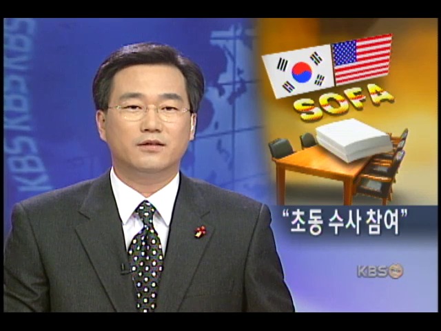 미군범죄 초동수사 참여 양해각서 추진 