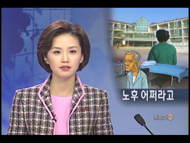 노인 울리는 실버타운 