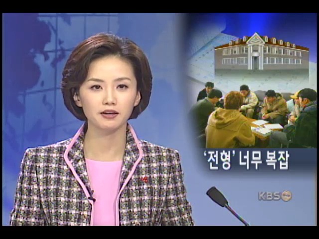 전형 방법 복잡 수험생 `막막` 