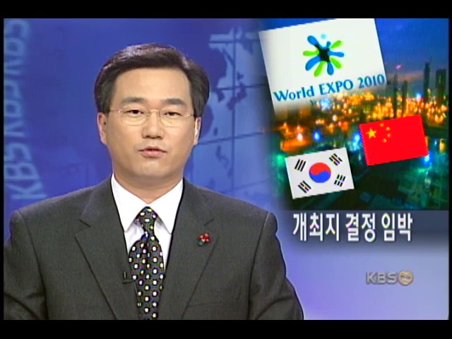 세계 박람회 개최지 결정 임박 