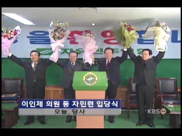 이인제,안동선 의원 자민련 입당 