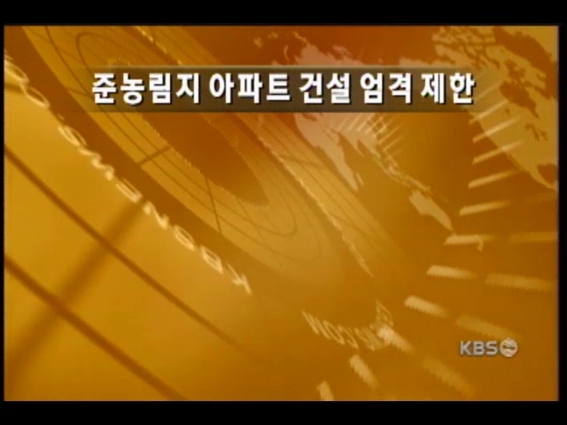 준농림지 아파트 건설 엄격 제한 
