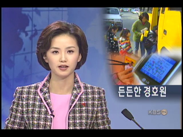 휴대전화 신변안전 서비스 등장 