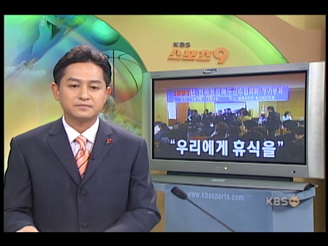 프로야구 선수협 `우리에게 휴식을` 