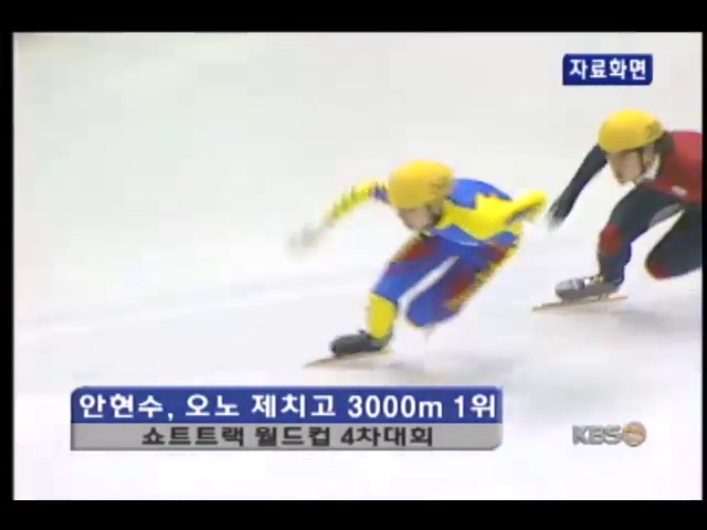 안현수, 오노 제치고 3000m 1위 