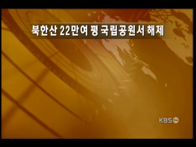 북한산 22만평 국립공원서 풀린다 