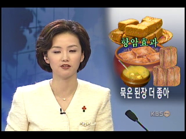 묵은 된장 항암효과 높다 