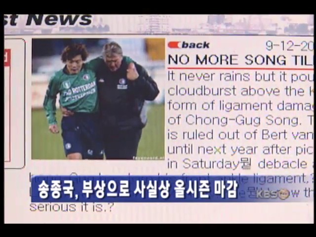 송종국, 부상으로 사실상 올시즌 마감 