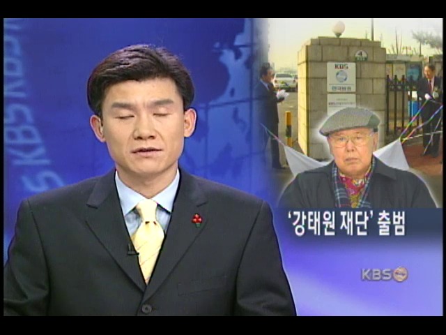 KBS 강태원 복지재단 창립 