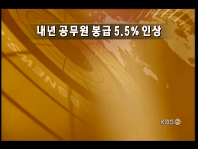 내년 공무원 봉급 5.5% 인상 