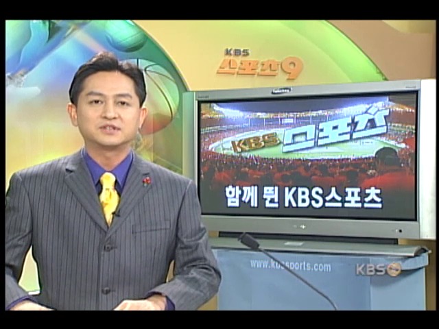 함께 뛴 KBS스포츠 