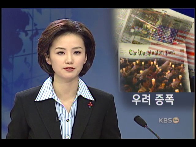 미, 한국내 반미정서 우려와 자성 
