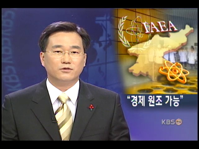 IAEA, 북 국제의무 준수땐 경제원조 