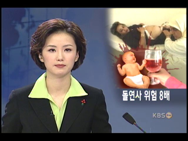 임신 중 음주, 신생아 돌연사 위험 