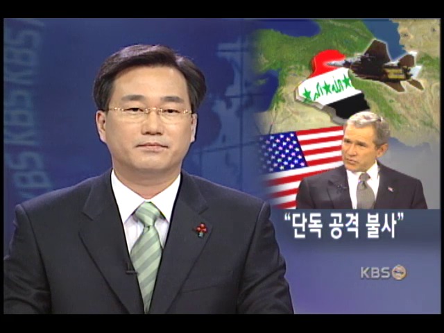 미, 이라크 독자 공격 시사 